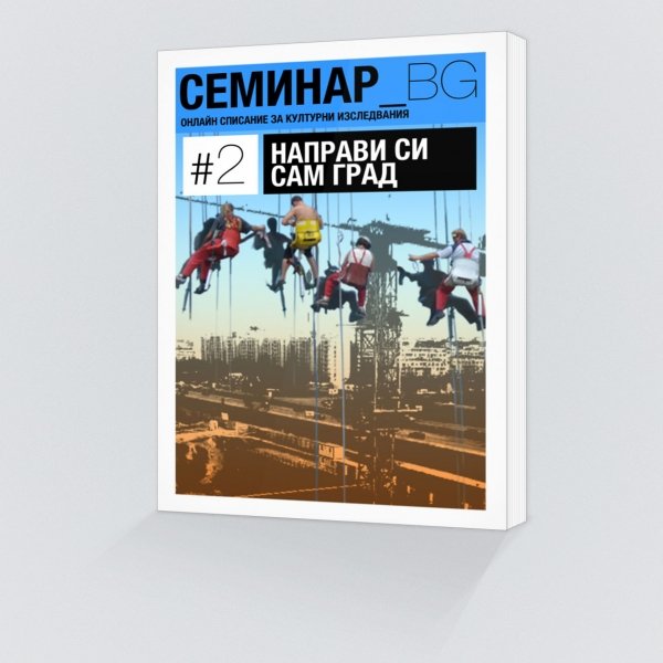 Корица на брой №2 на Списание "Семинар_БГ" 