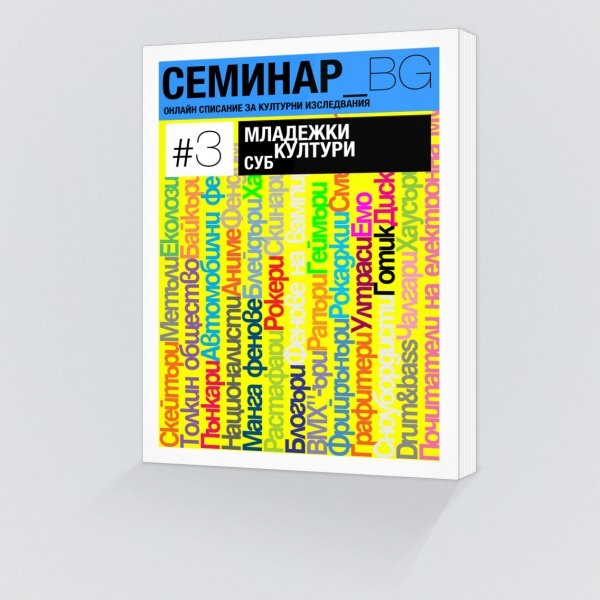 Корица на брой №3 на Списание "Семинар_БГ" 