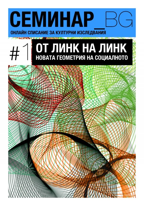 Корица на брой №1 на Списание "Семинар_БГ" 