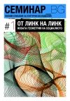 Корица на брой №1 на Списание "Семинар_БГ" 