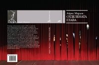 ОТДЕЛЕНАТА ГЛАВА