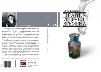 ПРАВЕК И ДРУГИ ВРЕМЕНА